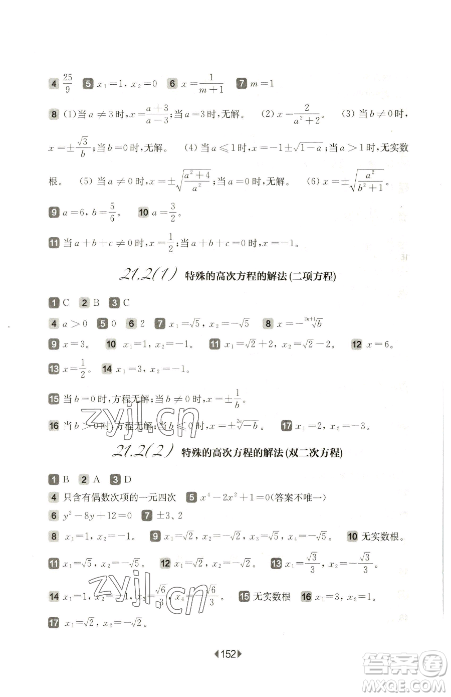 華東師范大學出版社2023華東師大版一課一練八年級下冊數(shù)學滬教版五四制參考答案