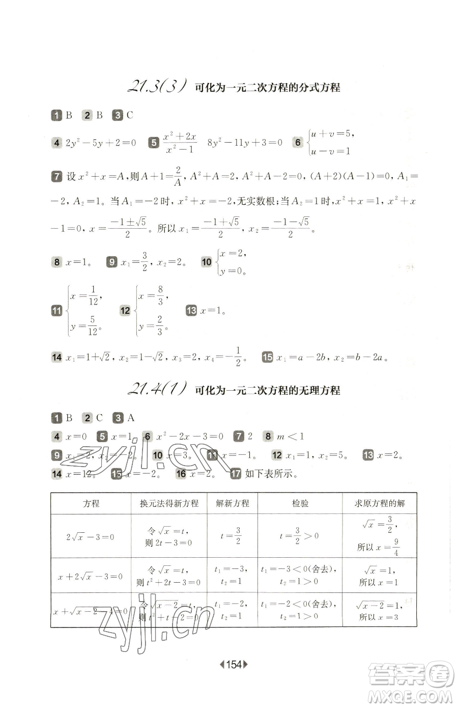 華東師范大學出版社2023華東師大版一課一練八年級下冊數(shù)學滬教版五四制參考答案