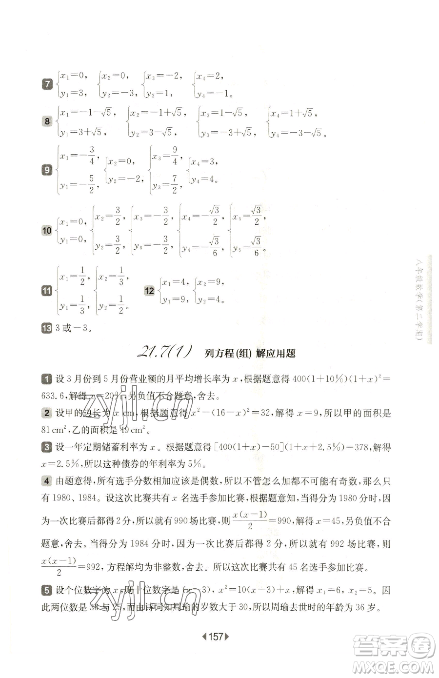 華東師范大學出版社2023華東師大版一課一練八年級下冊數(shù)學滬教版五四制參考答案