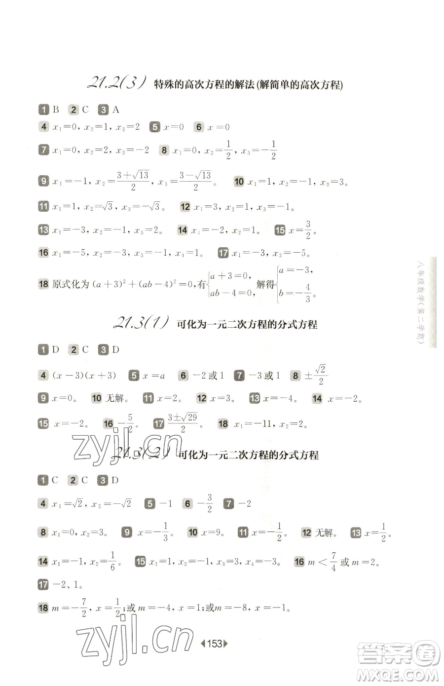 華東師范大學出版社2023華東師大版一課一練八年級下冊數(shù)學滬教版五四制參考答案