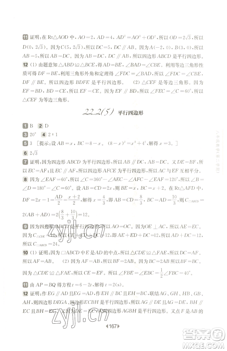 華東師范大學出版社2023華東師大版一課一練八年級下冊數(shù)學滬教版五四制參考答案