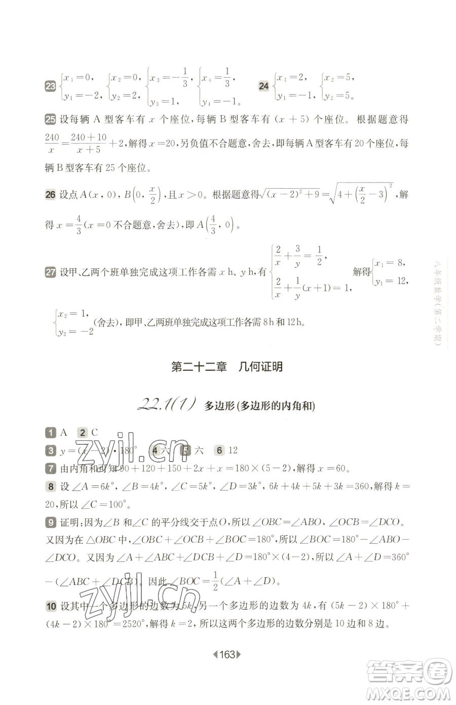 華東師范大學出版社2023華東師大版一課一練八年級下冊數(shù)學滬教版五四制參考答案