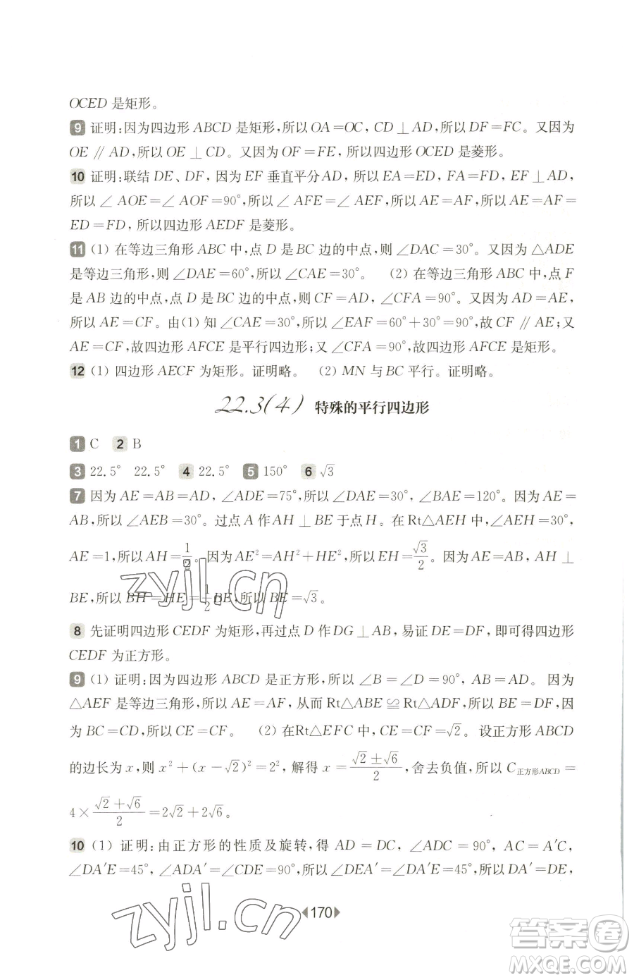 華東師范大學出版社2023華東師大版一課一練八年級下冊數(shù)學滬教版五四制參考答案