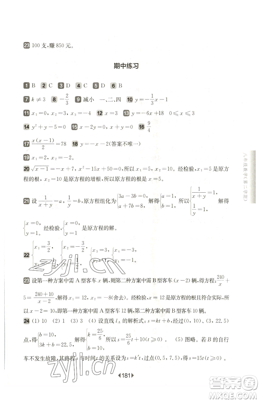 華東師范大學出版社2023華東師大版一課一練八年級下冊數(shù)學滬教版五四制參考答案