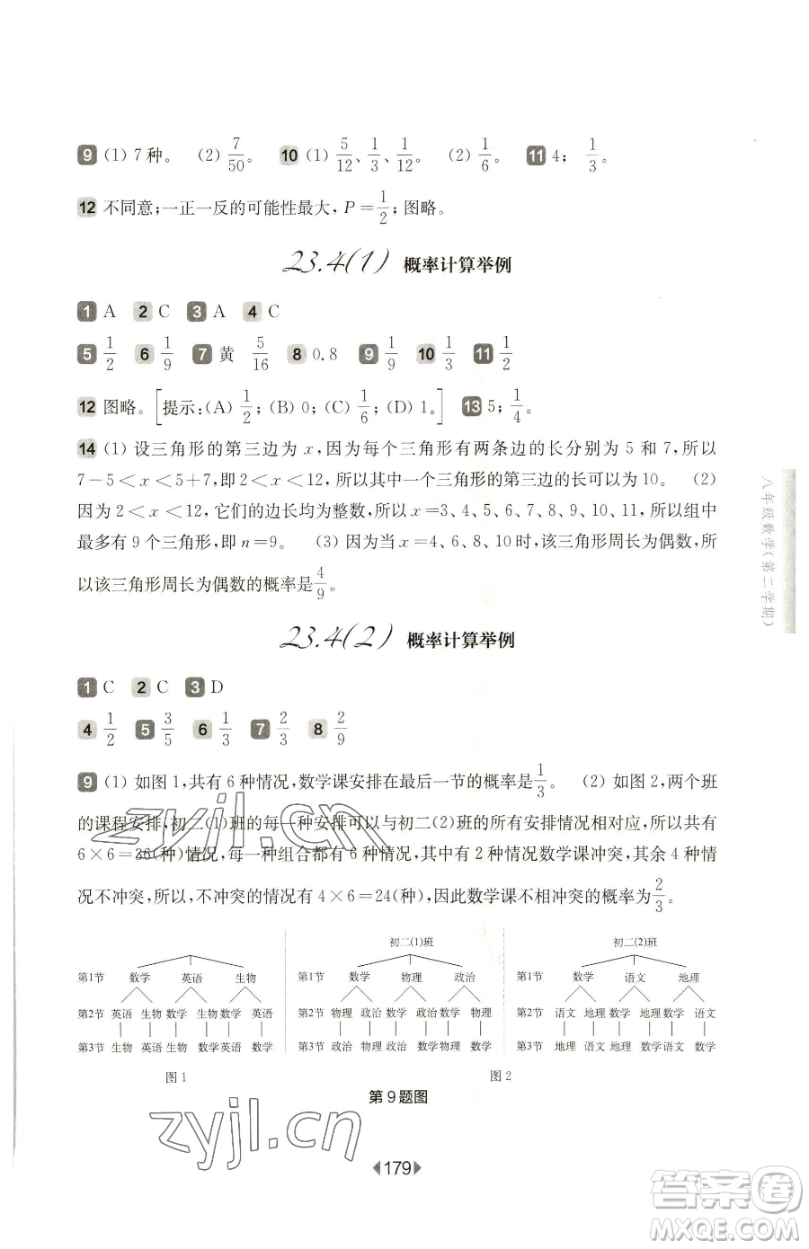 華東師范大學出版社2023華東師大版一課一練八年級下冊數(shù)學滬教版五四制參考答案