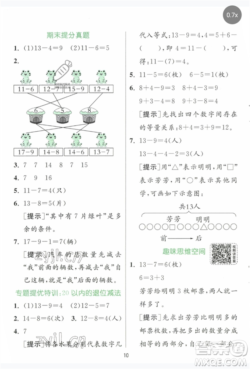 江蘇人民出版社2023實(shí)驗(yàn)班提優(yōu)訓(xùn)練一年級數(shù)學(xué)下冊人教版參考答案