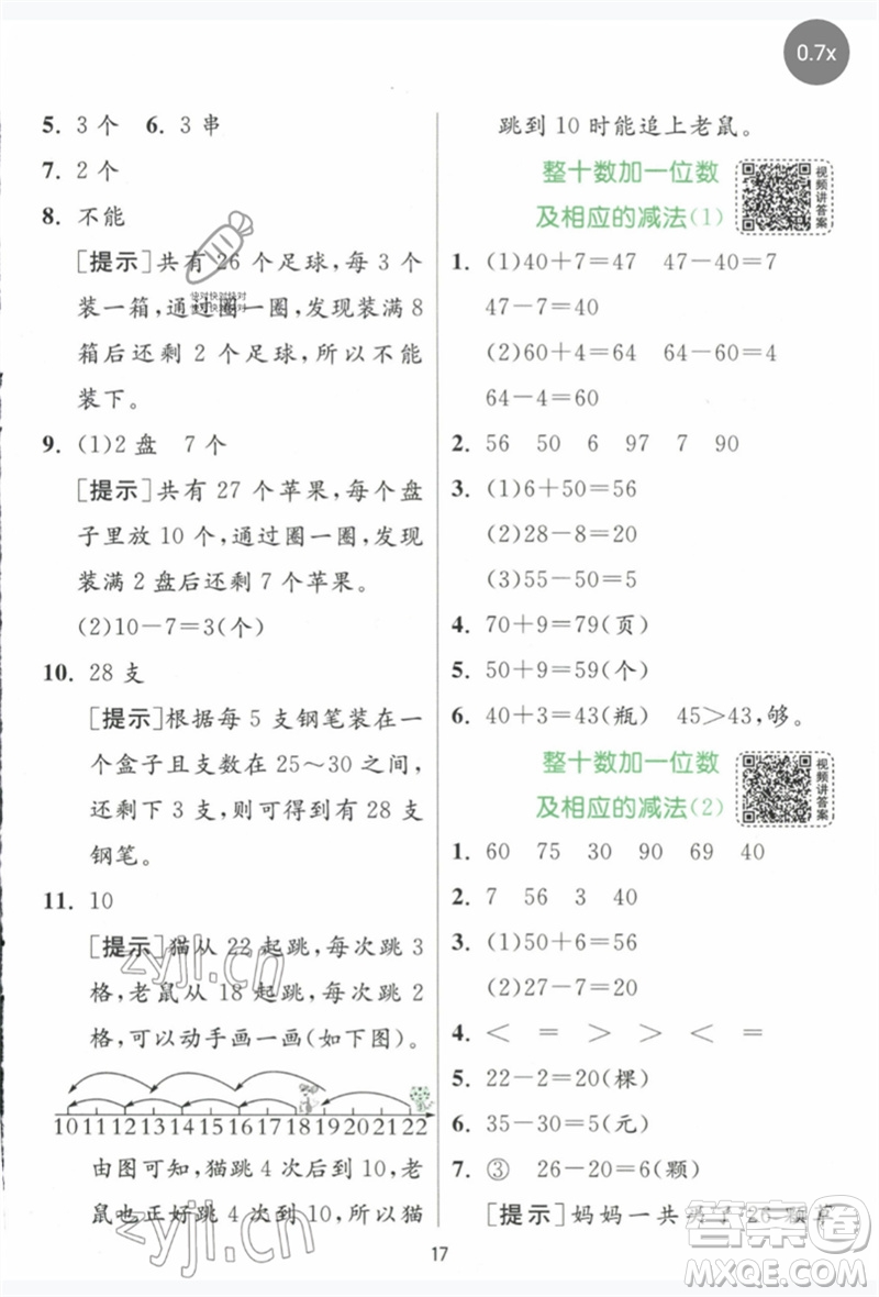 江蘇人民出版社2023實(shí)驗(yàn)班提優(yōu)訓(xùn)練一年級數(shù)學(xué)下冊人教版參考答案