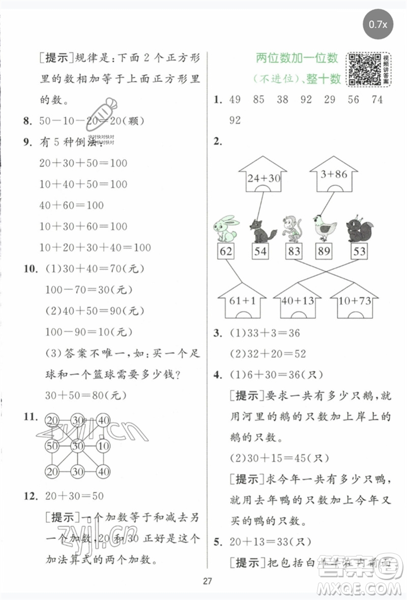 江蘇人民出版社2023實(shí)驗(yàn)班提優(yōu)訓(xùn)練一年級數(shù)學(xué)下冊人教版參考答案