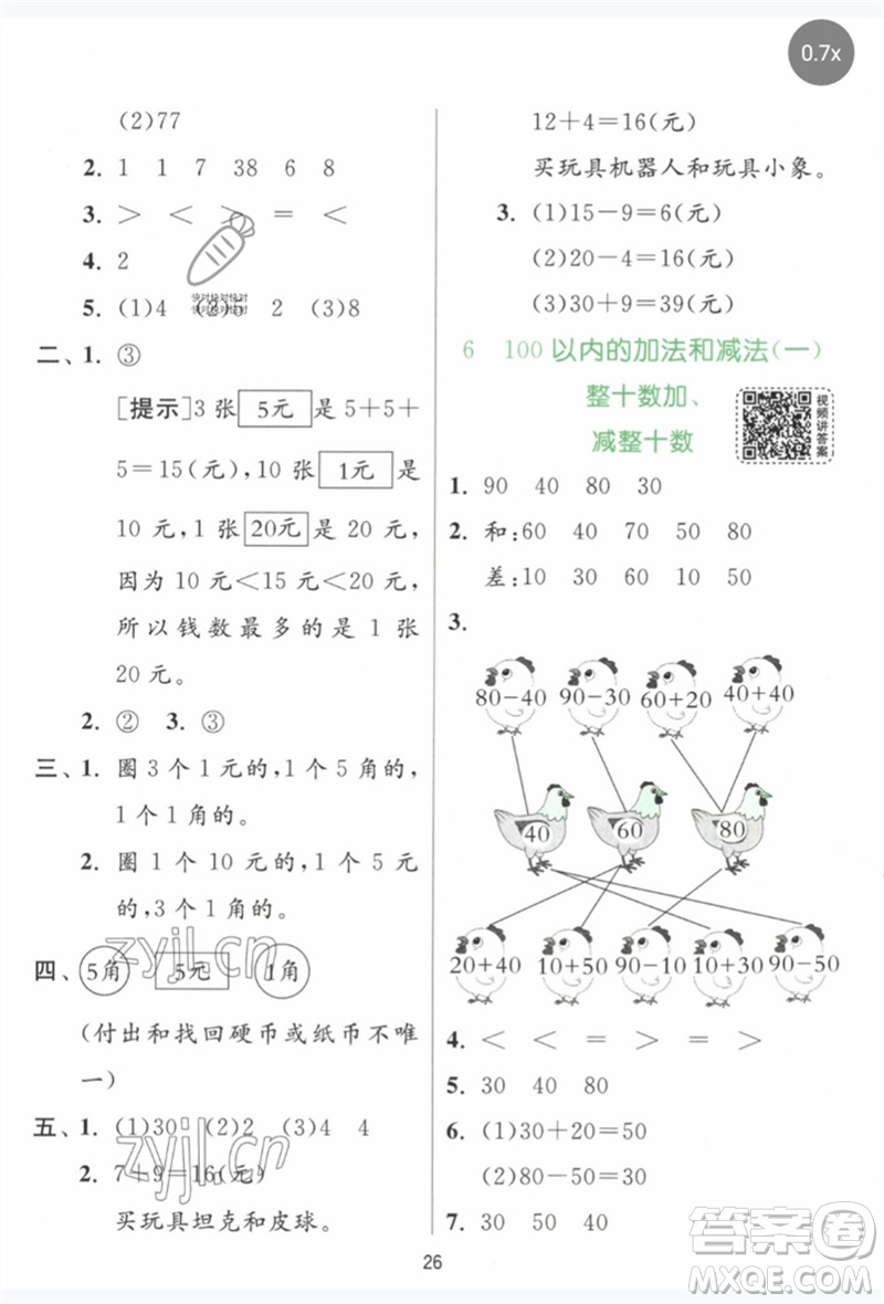 江蘇人民出版社2023實(shí)驗(yàn)班提優(yōu)訓(xùn)練一年級數(shù)學(xué)下冊人教版參考答案