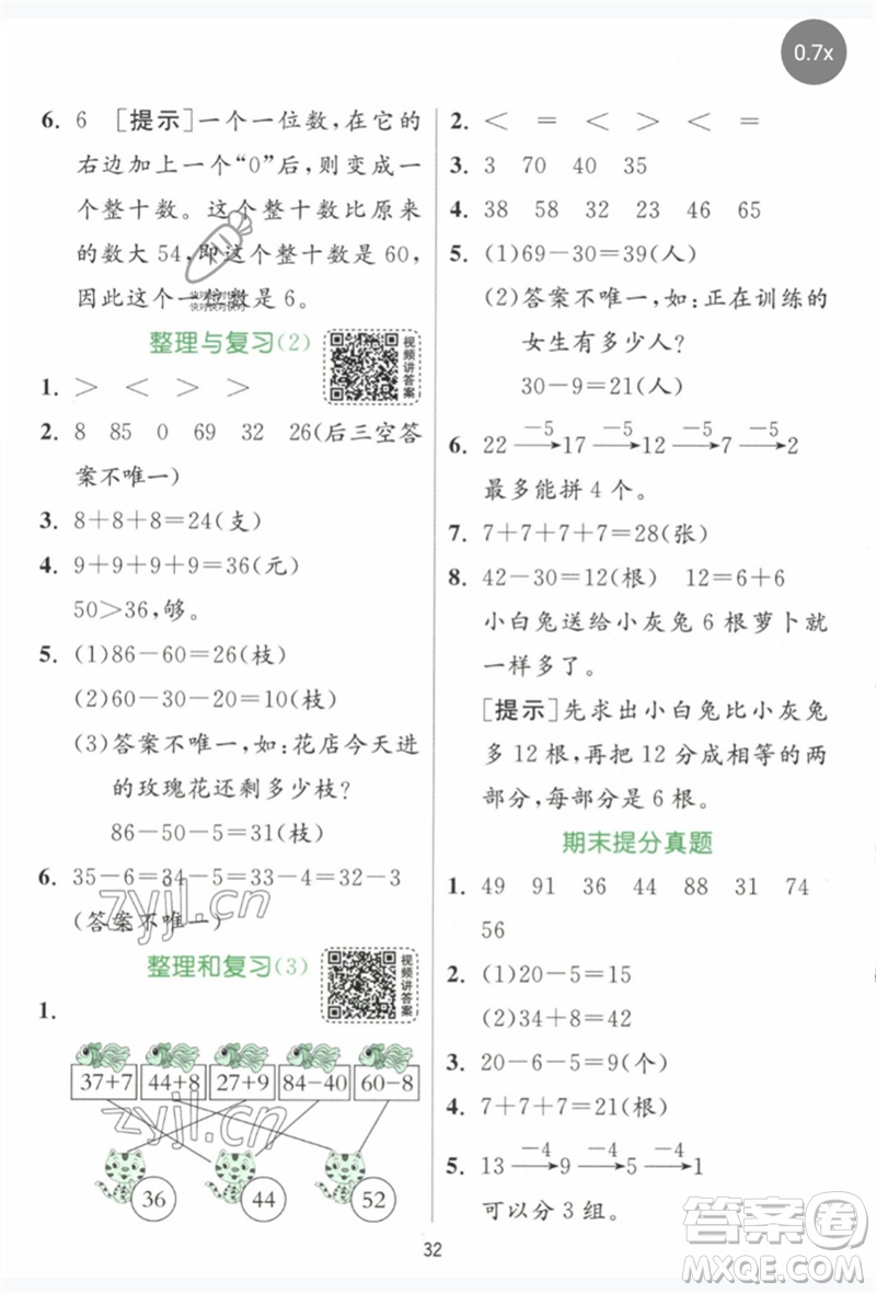 江蘇人民出版社2023實(shí)驗(yàn)班提優(yōu)訓(xùn)練一年級數(shù)學(xué)下冊人教版參考答案