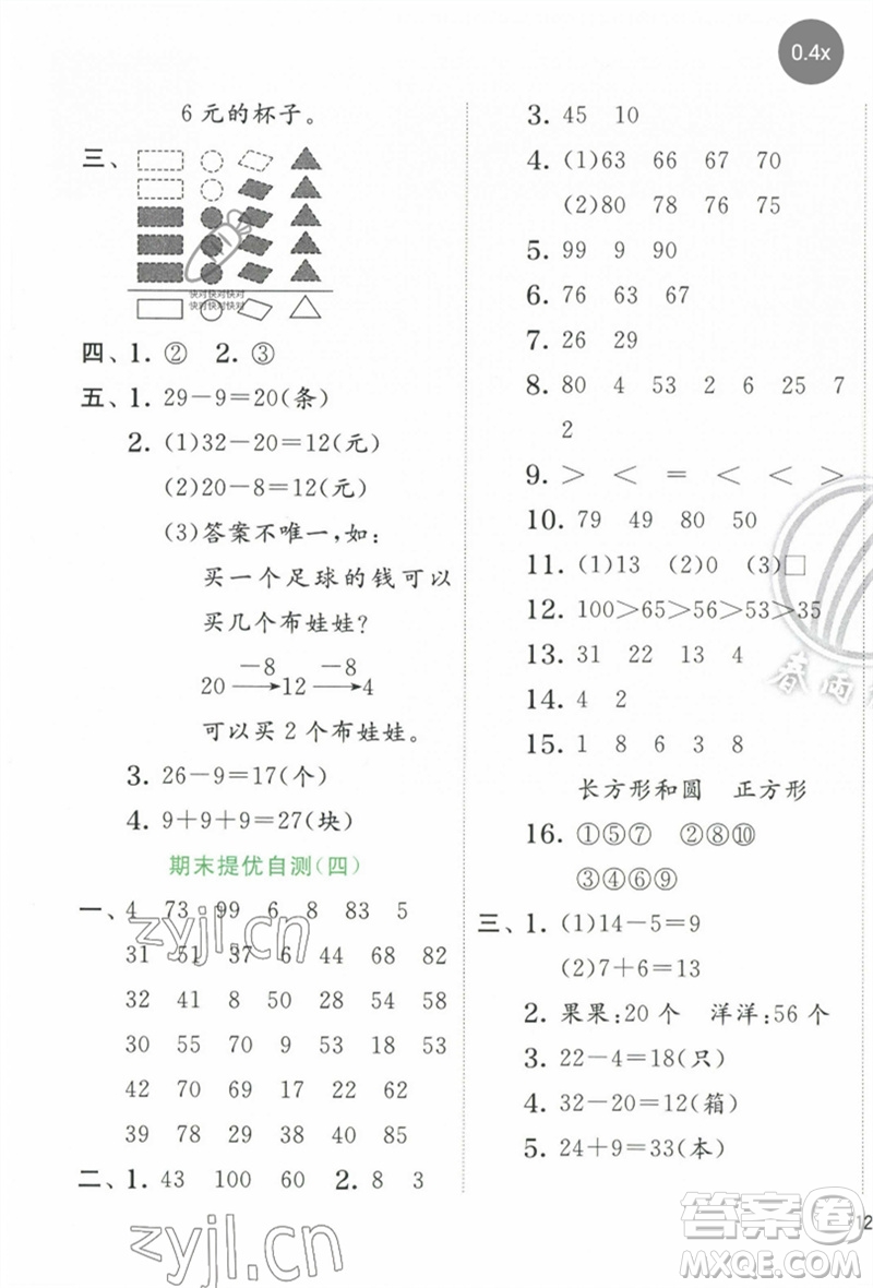 江蘇人民出版社2023實(shí)驗(yàn)班提優(yōu)訓(xùn)練一年級數(shù)學(xué)下冊人教版參考答案