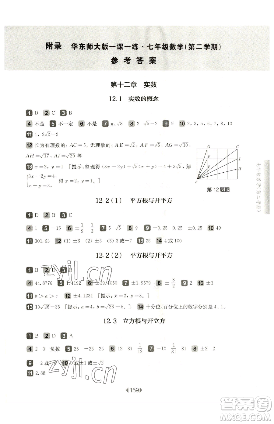 華東師范大學(xué)出版社2023華東師大版一課一練七年級下冊數(shù)學(xué)滬教版五四制參考答案