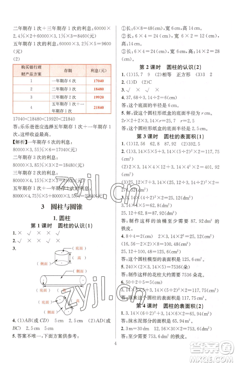 華東師范大學(xué)出版社2023華東師大版一課一練六年級(jí)下冊(cè)數(shù)學(xué)人教版A版參考答案