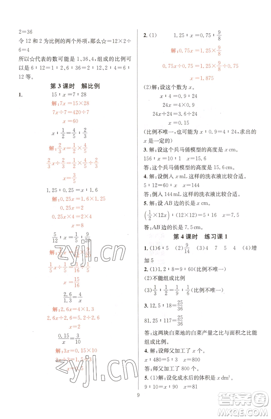 華東師范大學(xué)出版社2023華東師大版一課一練六年級(jí)下冊(cè)數(shù)學(xué)人教版A版參考答案