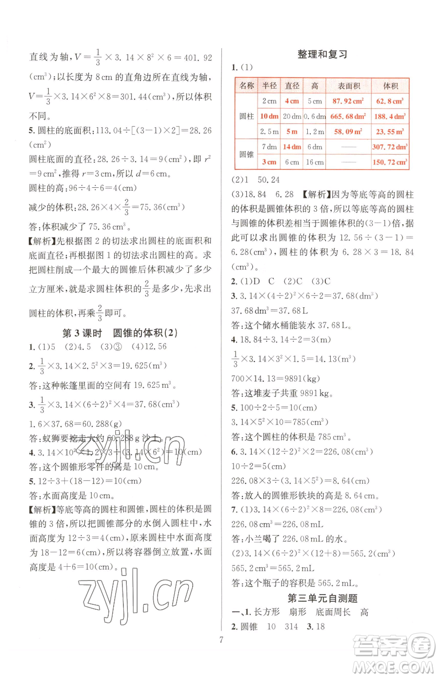 華東師范大學(xué)出版社2023華東師大版一課一練六年級(jí)下冊(cè)數(shù)學(xué)人教版A版參考答案