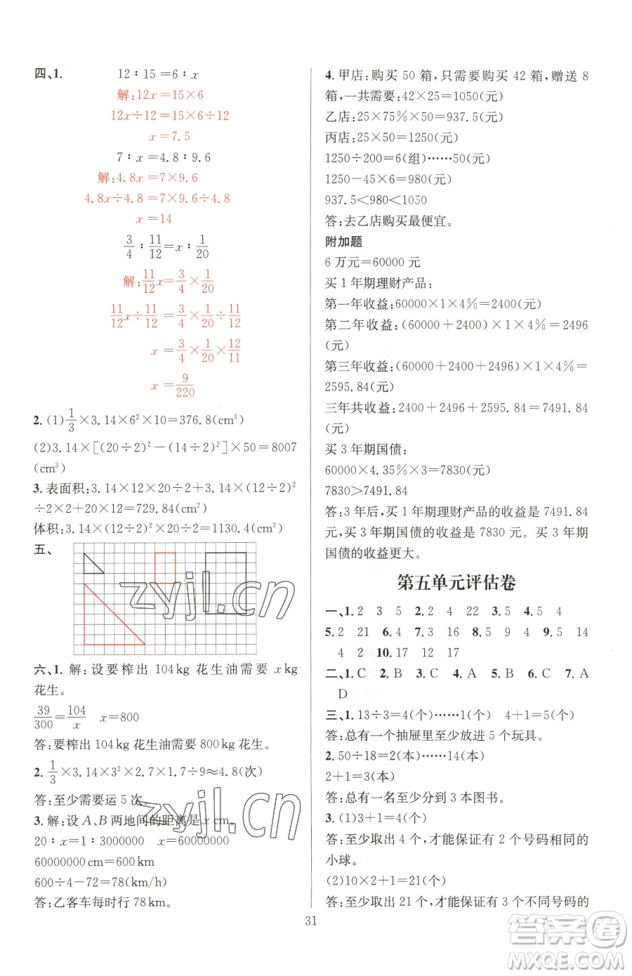 華東師范大學(xué)出版社2023華東師大版一課一練六年級(jí)下冊(cè)數(shù)學(xué)人教版A版參考答案