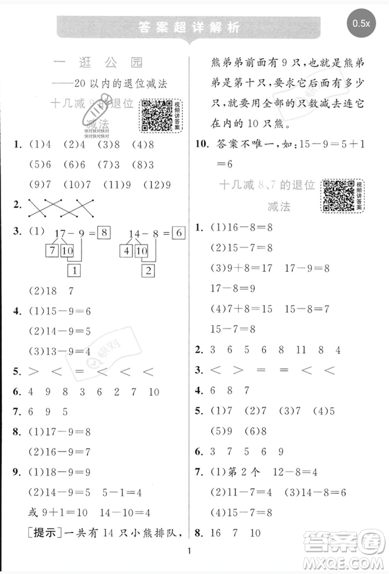 江蘇人民出版社2023實驗班提優(yōu)訓(xùn)練一年級數(shù)學(xué)下冊青島版參考答案