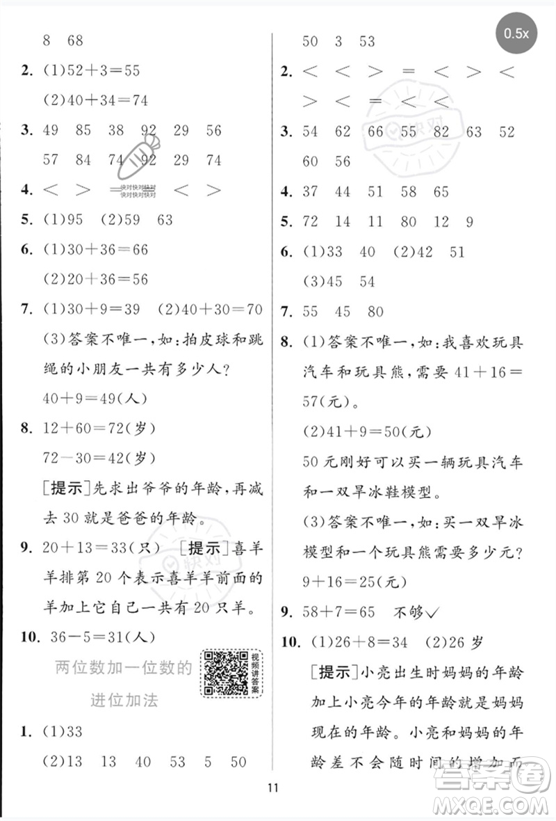 江蘇人民出版社2023實驗班提優(yōu)訓(xùn)練一年級數(shù)學(xué)下冊青島版參考答案