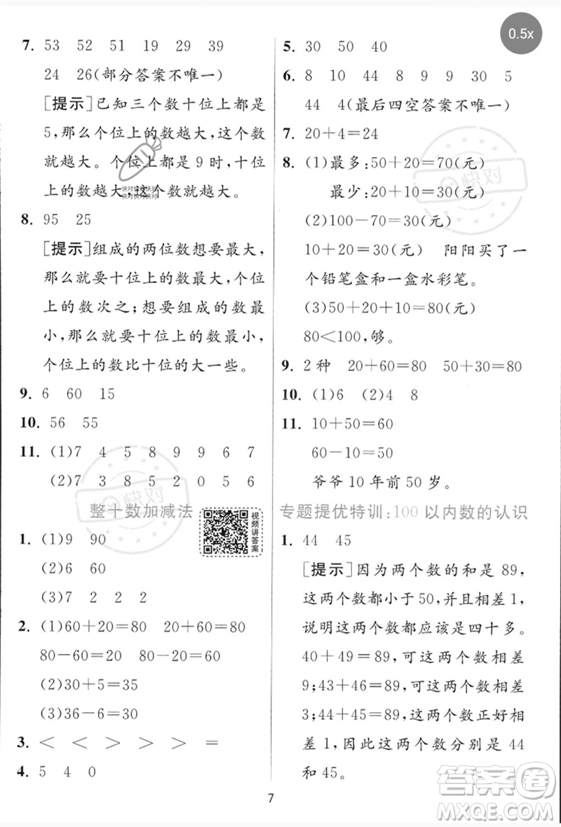 江蘇人民出版社2023實驗班提優(yōu)訓(xùn)練一年級數(shù)學(xué)下冊青島版參考答案