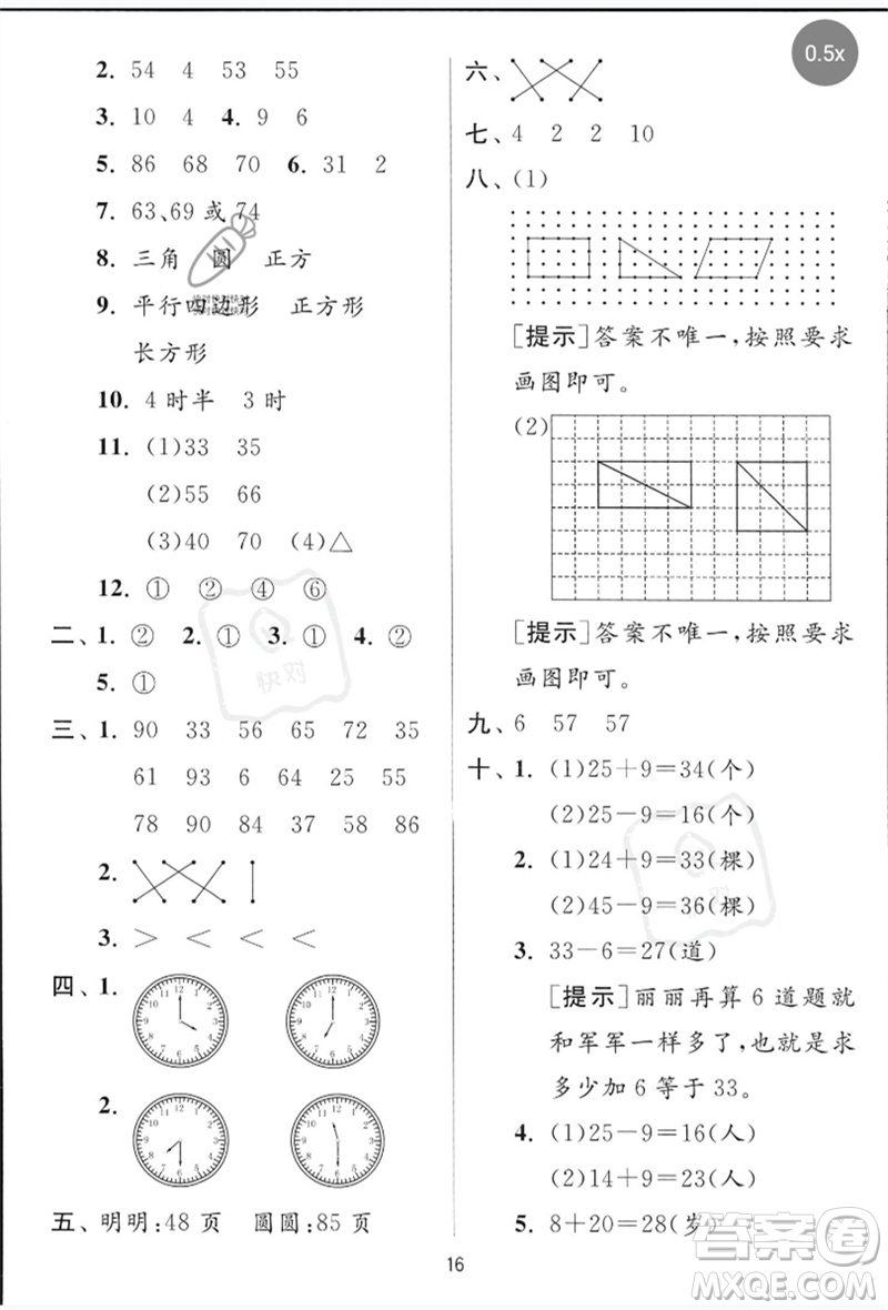 江蘇人民出版社2023實驗班提優(yōu)訓(xùn)練一年級數(shù)學(xué)下冊青島版參考答案