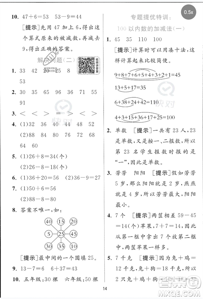 江蘇人民出版社2023實驗班提優(yōu)訓(xùn)練一年級數(shù)學(xué)下冊青島版參考答案