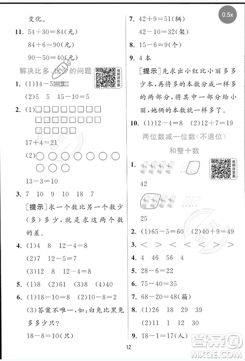 江蘇人民出版社2023實驗班提優(yōu)訓(xùn)練一年級數(shù)學(xué)下冊青島版參考答案