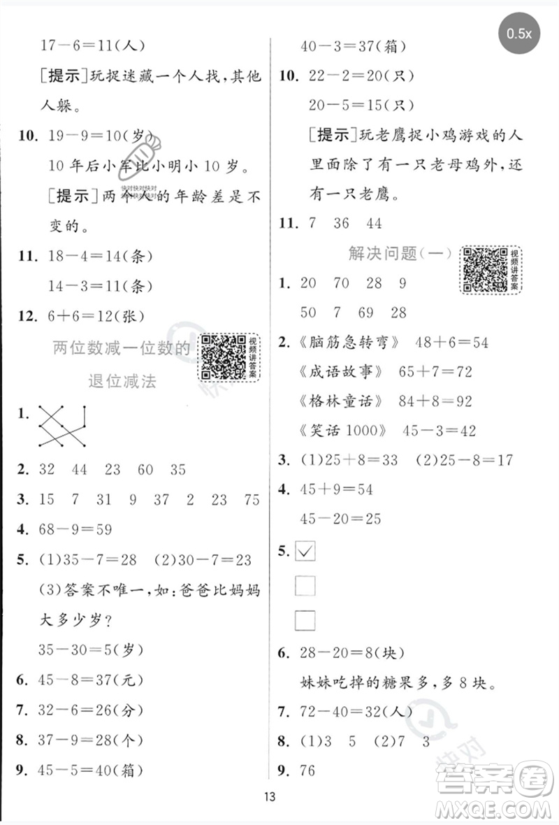 江蘇人民出版社2023實驗班提優(yōu)訓(xùn)練一年級數(shù)學(xué)下冊青島版參考答案