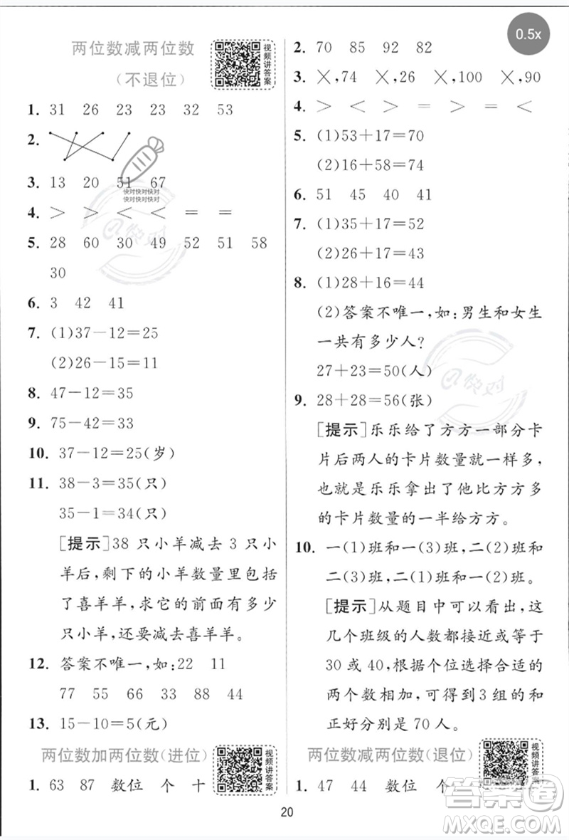 江蘇人民出版社2023實驗班提優(yōu)訓(xùn)練一年級數(shù)學(xué)下冊青島版參考答案