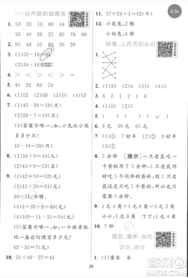 江蘇人民出版社2023實驗班提優(yōu)訓(xùn)練一年級數(shù)學(xué)下冊青島版參考答案