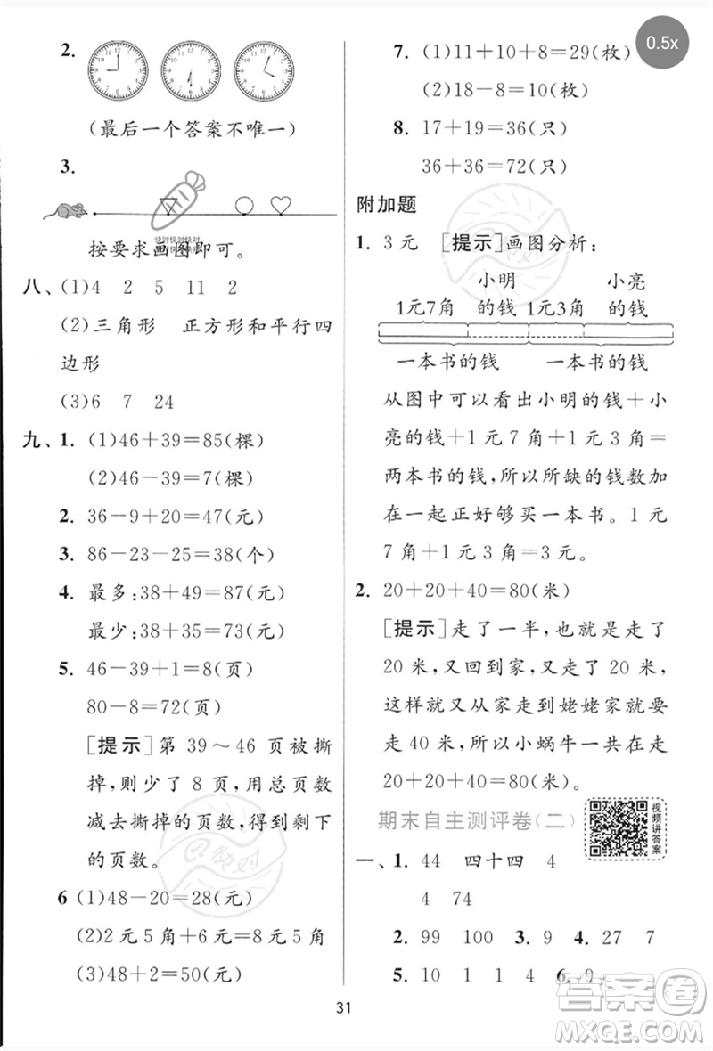 江蘇人民出版社2023實驗班提優(yōu)訓(xùn)練一年級數(shù)學(xué)下冊青島版參考答案