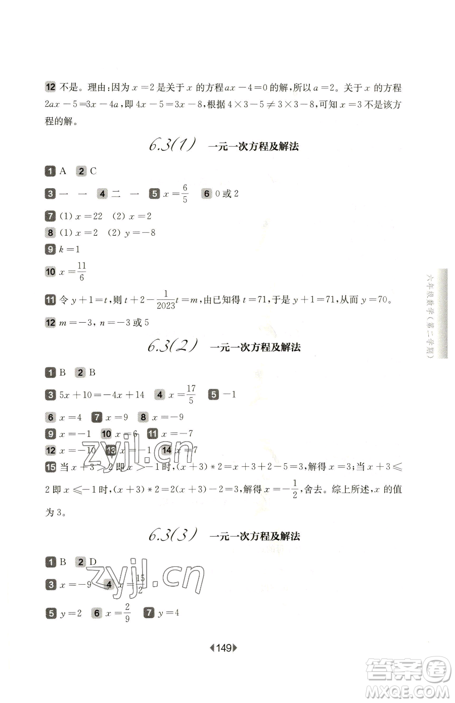 華東師范大學出版社2023華東師大版一課一練六年級下冊數(shù)學滬教版五四制參考答案