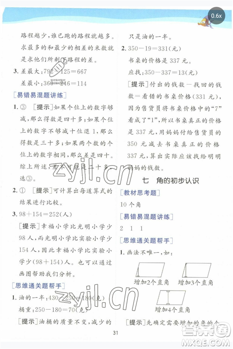 江蘇人民出版社2023實(shí)驗(yàn)班提優(yōu)訓(xùn)練二年級(jí)數(shù)學(xué)下冊蘇教版參考答案