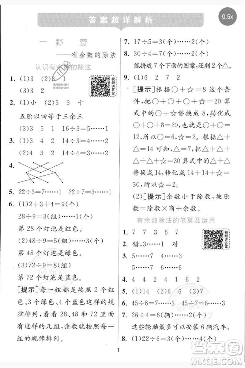 江蘇人民出版社2023實(shí)驗(yàn)班提優(yōu)訓(xùn)練二年級(jí)數(shù)學(xué)下冊(cè)青島版參考答案