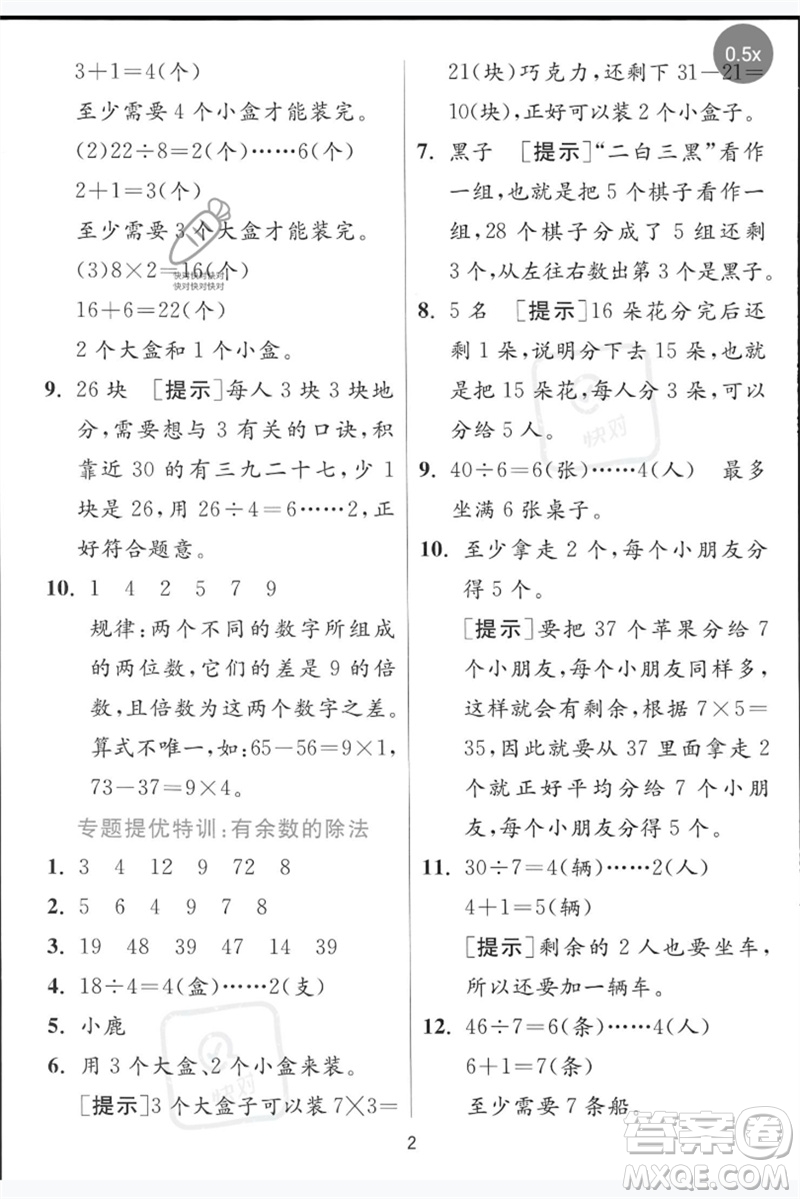 江蘇人民出版社2023實(shí)驗(yàn)班提優(yōu)訓(xùn)練二年級(jí)數(shù)學(xué)下冊(cè)青島版參考答案