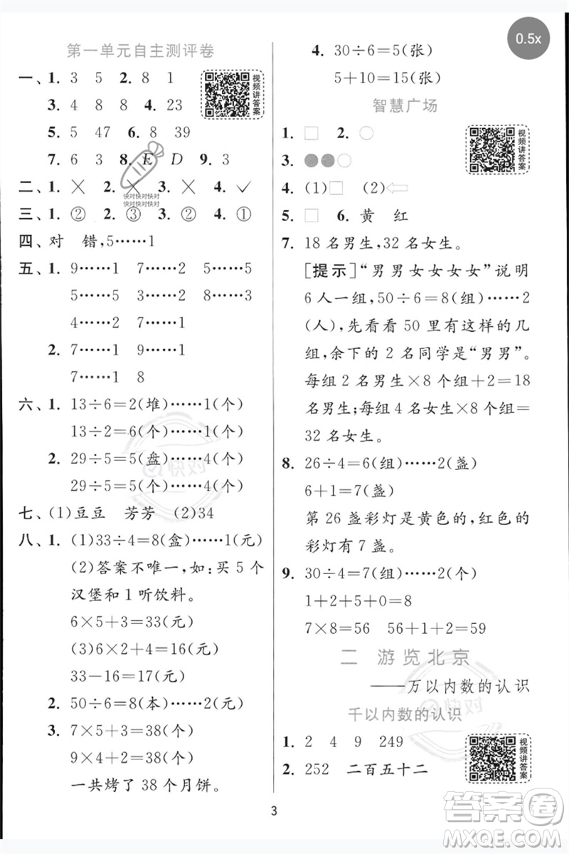 江蘇人民出版社2023實(shí)驗(yàn)班提優(yōu)訓(xùn)練二年級(jí)數(shù)學(xué)下冊(cè)青島版參考答案