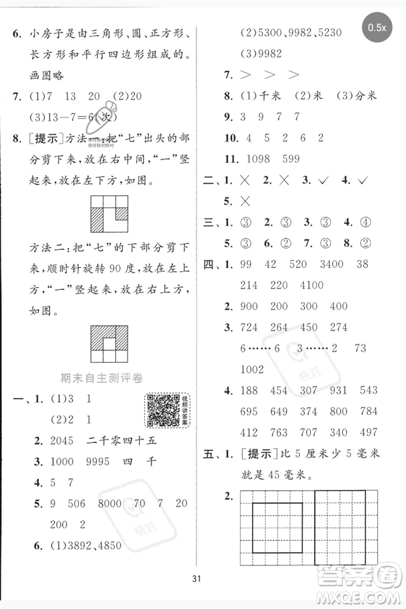 江蘇人民出版社2023實(shí)驗(yàn)班提優(yōu)訓(xùn)練二年級(jí)數(shù)學(xué)下冊(cè)青島版參考答案