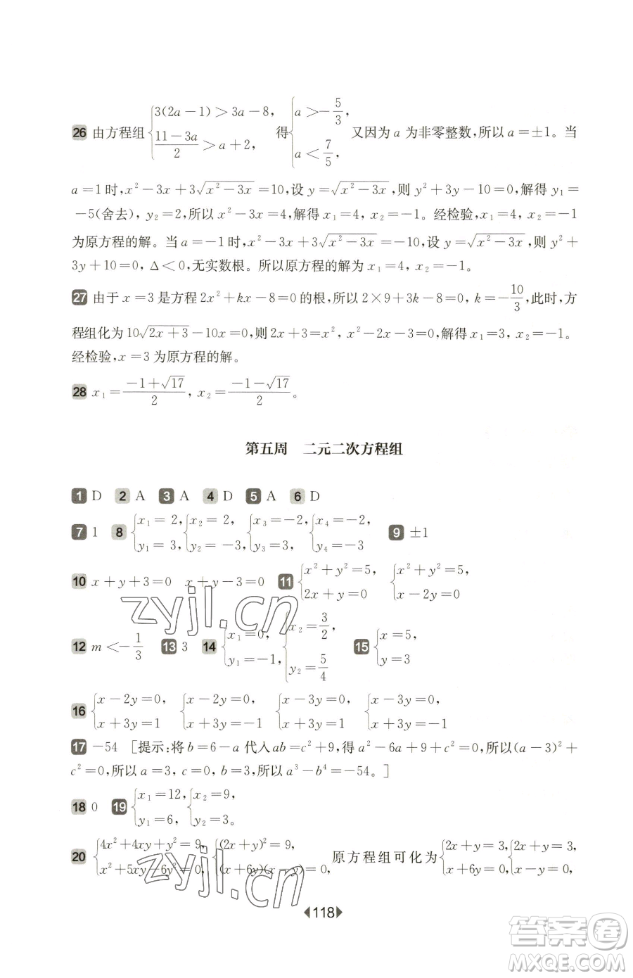 華東師范大學(xué)出版社2023華東師大版一課一練八年級(jí)下冊(cè)數(shù)學(xué)滬教版五四制增強(qiáng)版參考答案