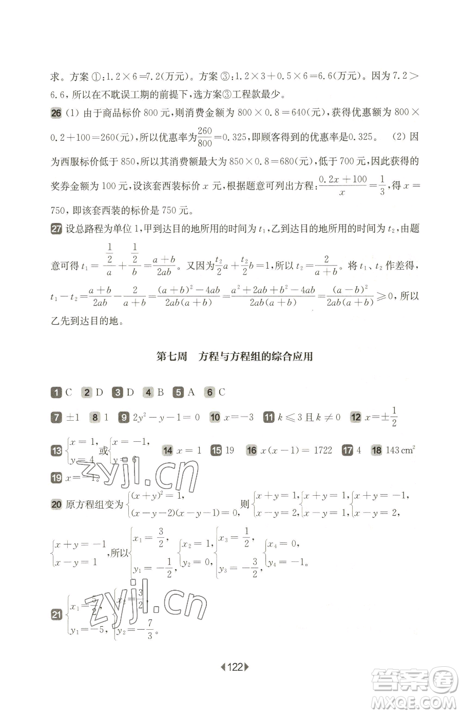 華東師范大學(xué)出版社2023華東師大版一課一練八年級(jí)下冊(cè)數(shù)學(xué)滬教版五四制增強(qiáng)版參考答案