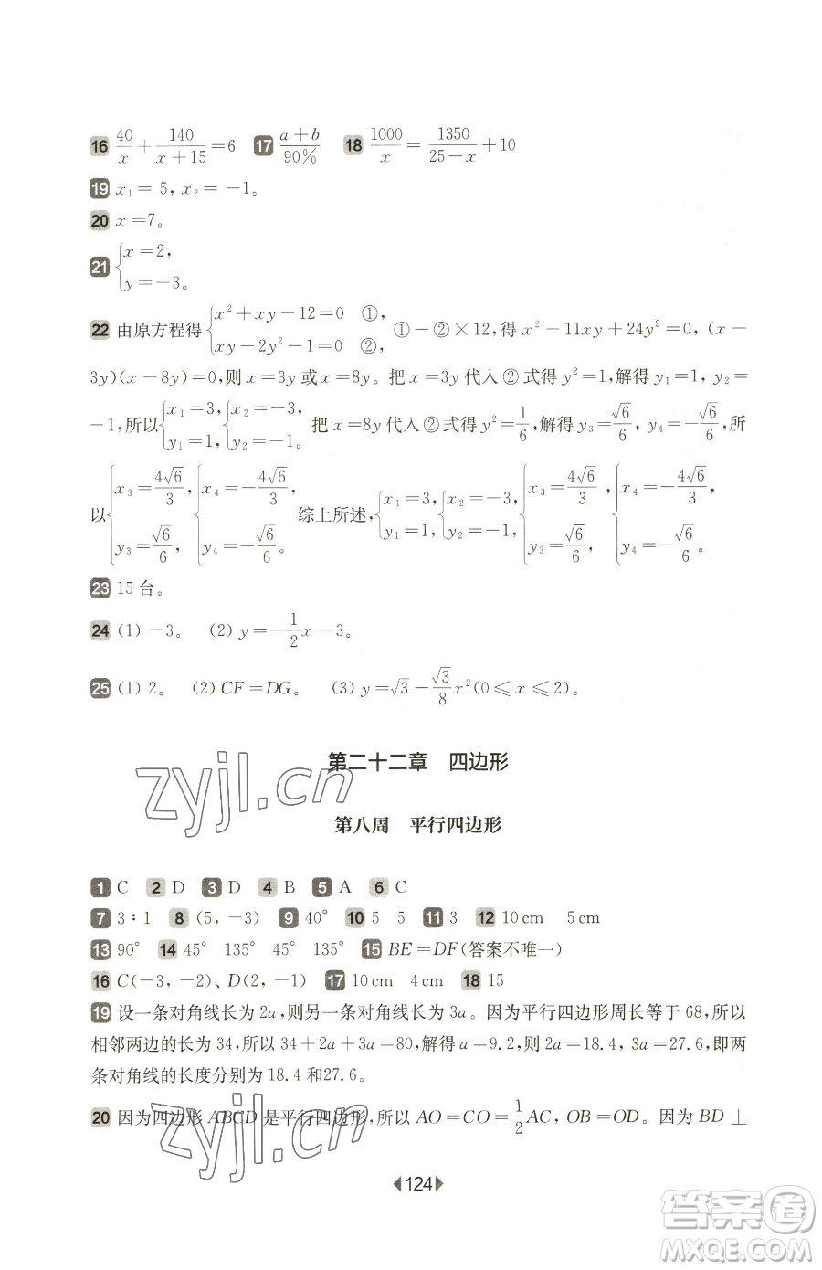 華東師范大學(xué)出版社2023華東師大版一課一練八年級(jí)下冊(cè)數(shù)學(xué)滬教版五四制增強(qiáng)版參考答案