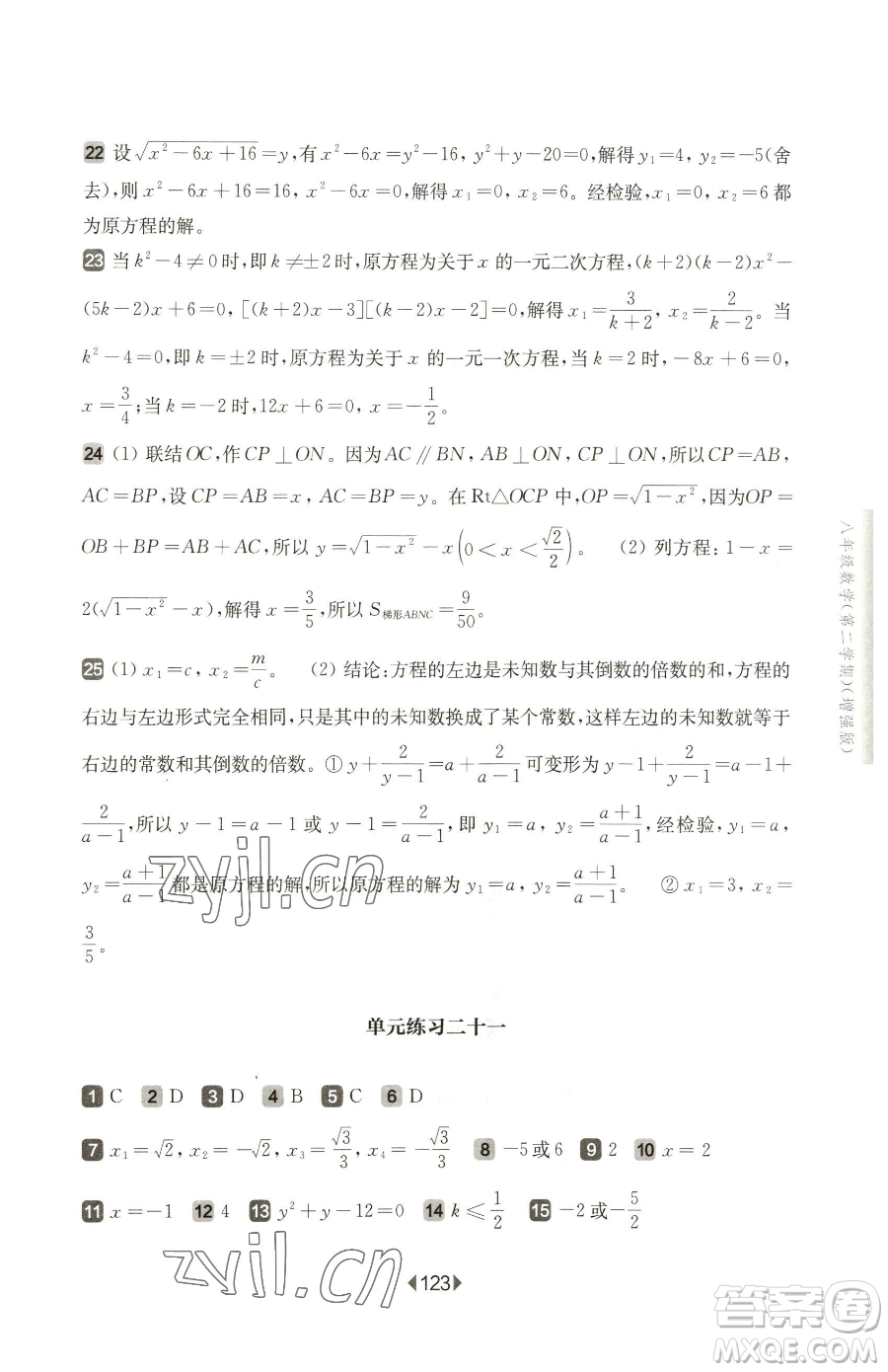 華東師范大學(xué)出版社2023華東師大版一課一練八年級(jí)下冊(cè)數(shù)學(xué)滬教版五四制增強(qiáng)版參考答案