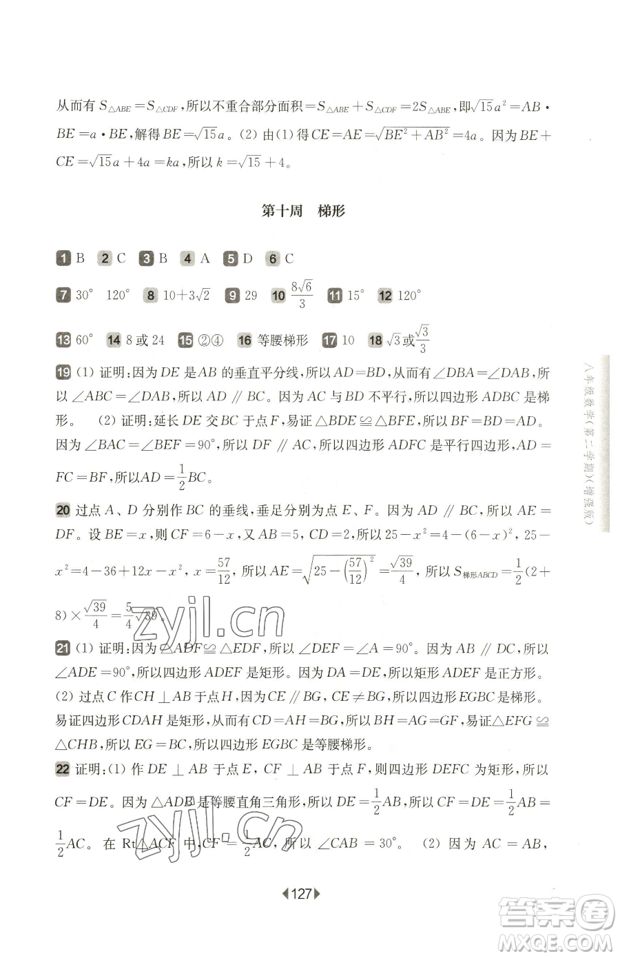 華東師范大學(xué)出版社2023華東師大版一課一練八年級(jí)下冊(cè)數(shù)學(xué)滬教版五四制增強(qiáng)版參考答案