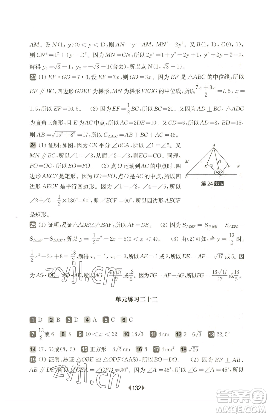 華東師范大學(xué)出版社2023華東師大版一課一練八年級(jí)下冊(cè)數(shù)學(xué)滬教版五四制增強(qiáng)版參考答案