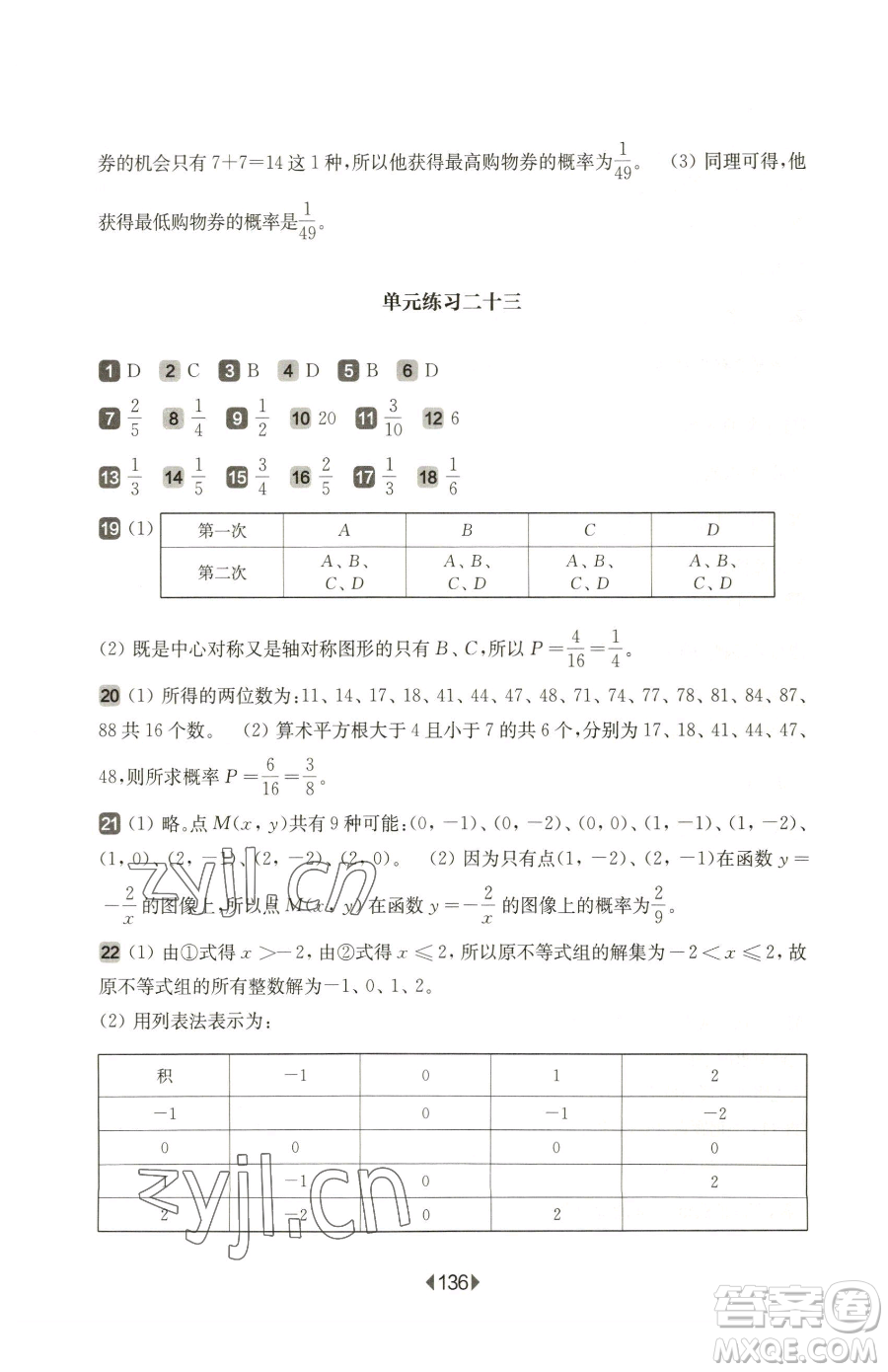 華東師范大學(xué)出版社2023華東師大版一課一練八年級(jí)下冊(cè)數(shù)學(xué)滬教版五四制增強(qiáng)版參考答案