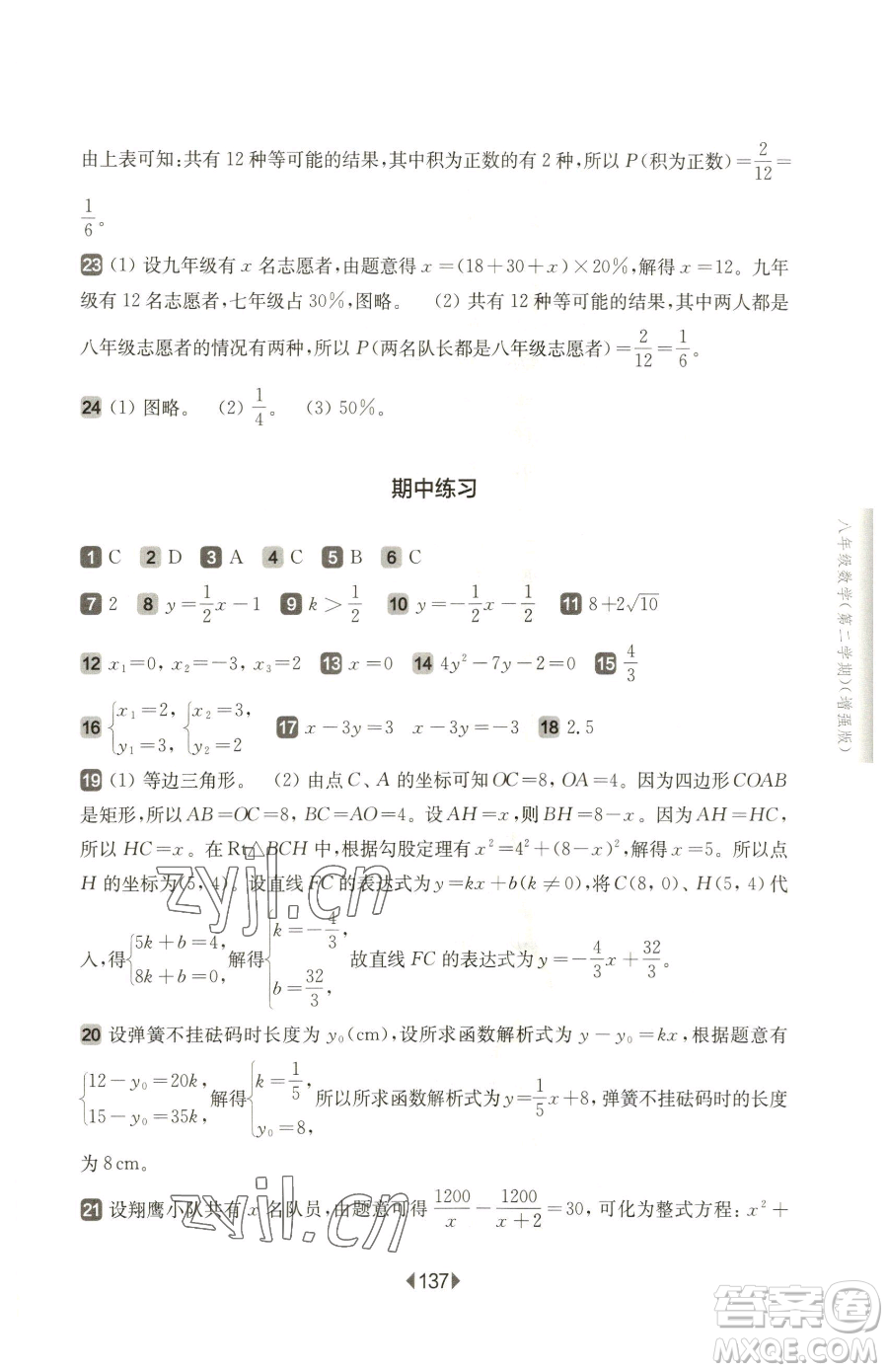 華東師范大學(xué)出版社2023華東師大版一課一練八年級(jí)下冊(cè)數(shù)學(xué)滬教版五四制增強(qiáng)版參考答案