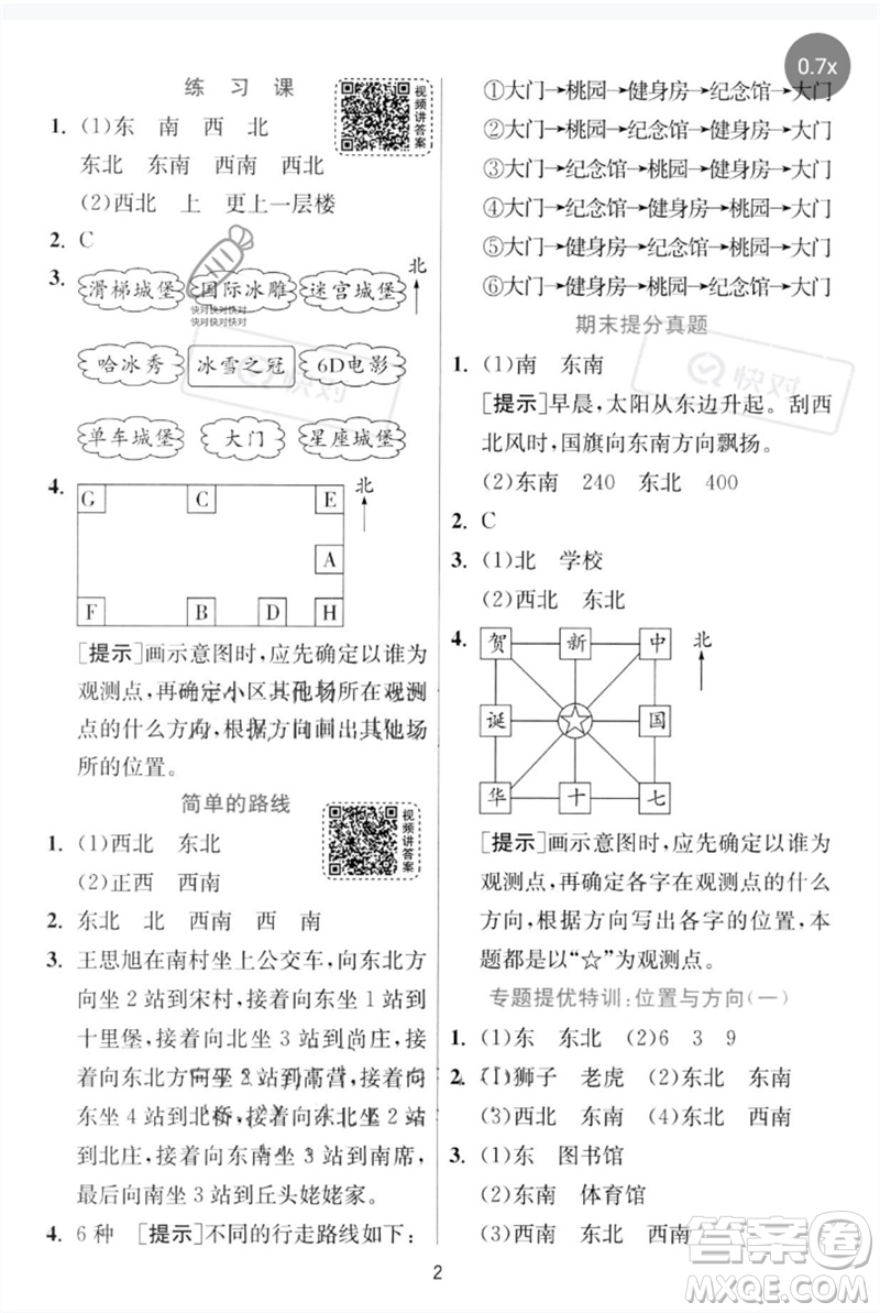 江蘇人民出版社2023實(shí)驗(yàn)班提優(yōu)訓(xùn)練三年級(jí)數(shù)學(xué)下冊(cè)人教版參考答案