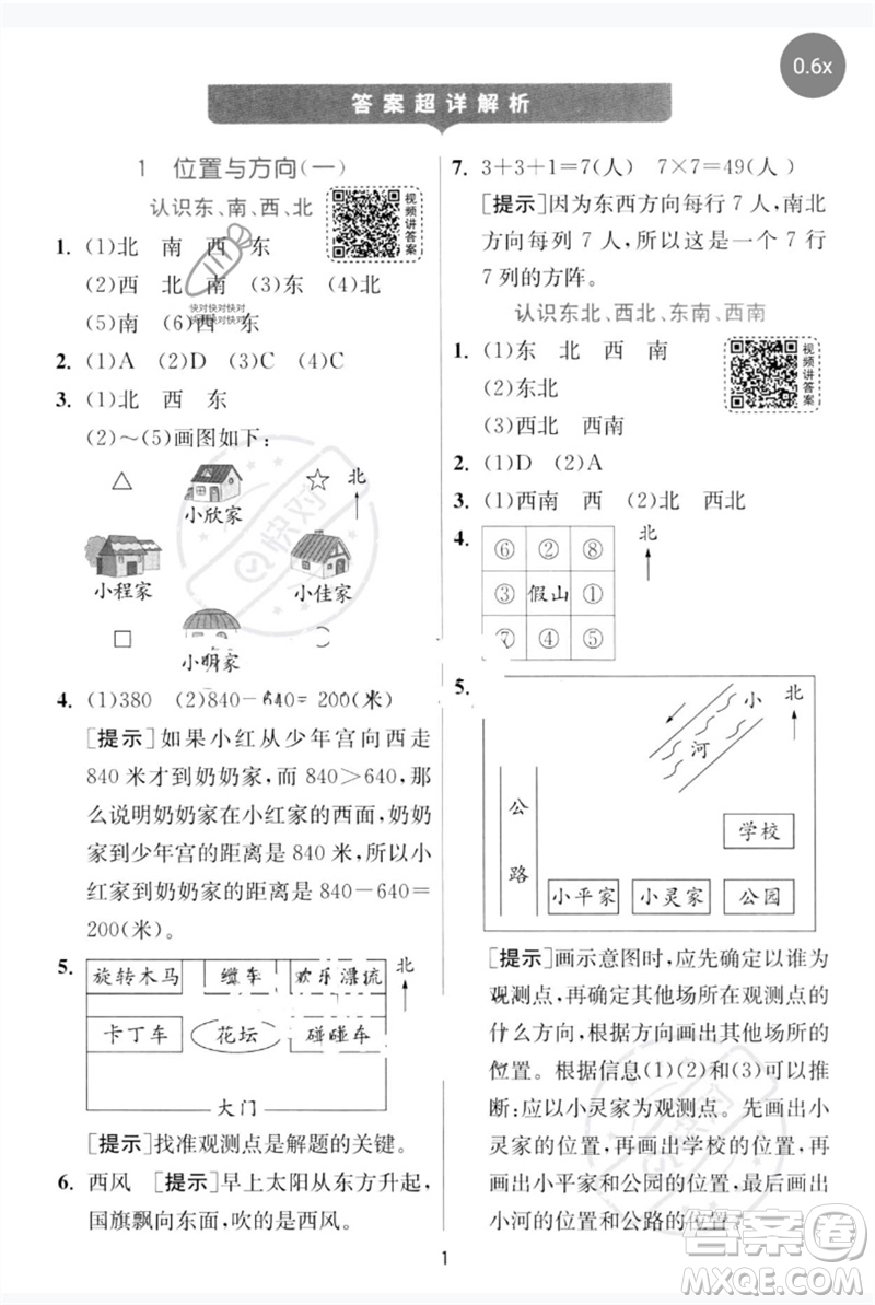 江蘇人民出版社2023實(shí)驗(yàn)班提優(yōu)訓(xùn)練三年級(jí)數(shù)學(xué)下冊(cè)人教版參考答案