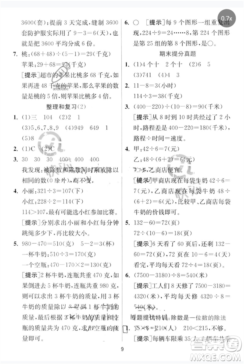 江蘇人民出版社2023實(shí)驗(yàn)班提優(yōu)訓(xùn)練三年級(jí)數(shù)學(xué)下冊(cè)人教版參考答案