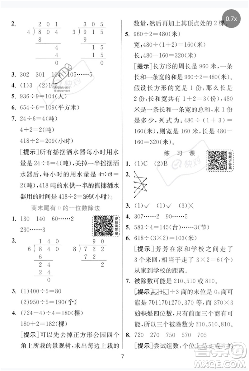 江蘇人民出版社2023實(shí)驗(yàn)班提優(yōu)訓(xùn)練三年級(jí)數(shù)學(xué)下冊(cè)人教版參考答案