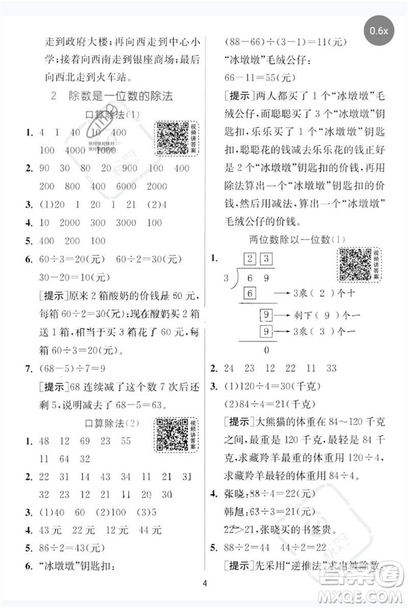 江蘇人民出版社2023實(shí)驗(yàn)班提優(yōu)訓(xùn)練三年級(jí)數(shù)學(xué)下冊(cè)人教版參考答案