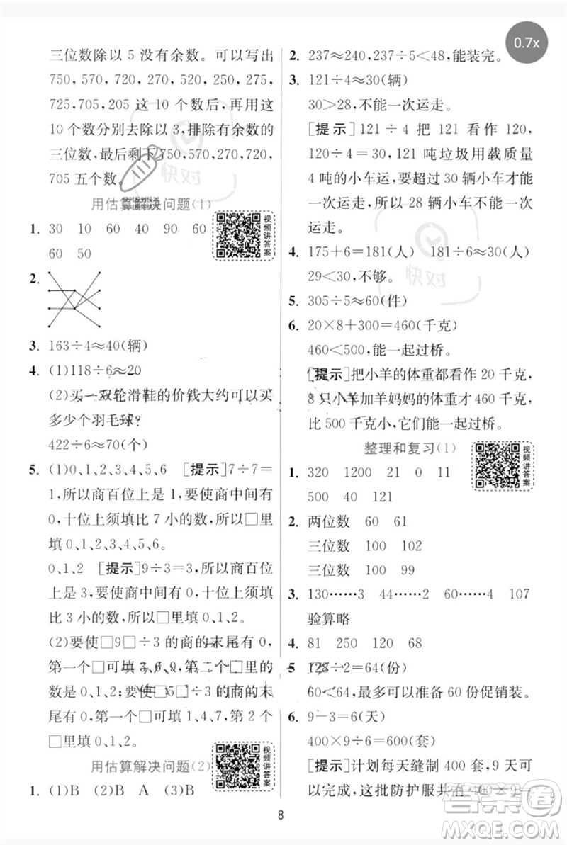 江蘇人民出版社2023實(shí)驗(yàn)班提優(yōu)訓(xùn)練三年級(jí)數(shù)學(xué)下冊(cè)人教版參考答案